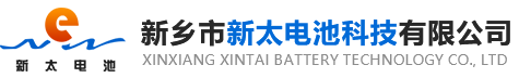 新鄉(xiāng)市新太電池科技有限公司（公安機關備案、官方網(wǎng)站）提供鉛酸蓄電池/鎘鎳蓄電池/鎳鎘蓄電池/免維護蓄電池/密封式蓄電池/電力蓄電池/鐵路蓄電池/直流屏蓄電池